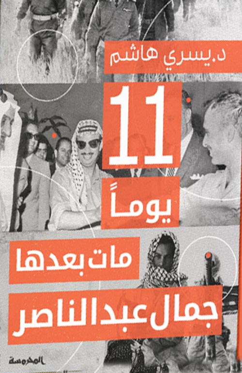 11يوما مات بعدها جمال عبد الناصر