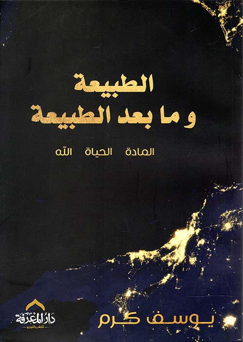 الطبيعة وما بعد الطبيعة ؛ المادة ؛ الحياة ؛ الله