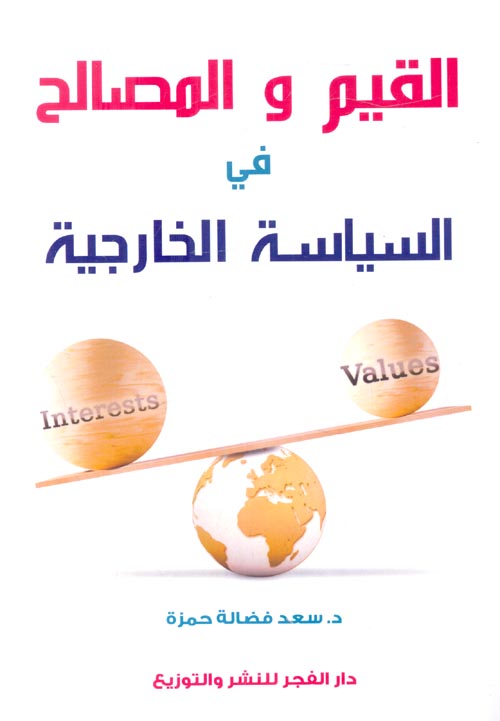 القيم والمصالح في السياسة الخارجية