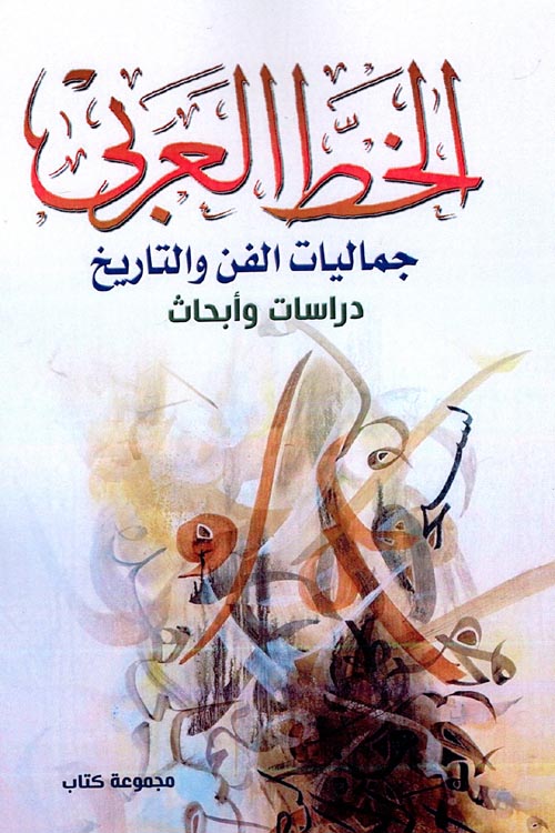 الخط العربي " جماليات الفن والتاريخ " دراسات وأبحاث "
