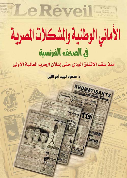 الأماني الوطنية والمشكلات المصرية في الصحف الفرنسية