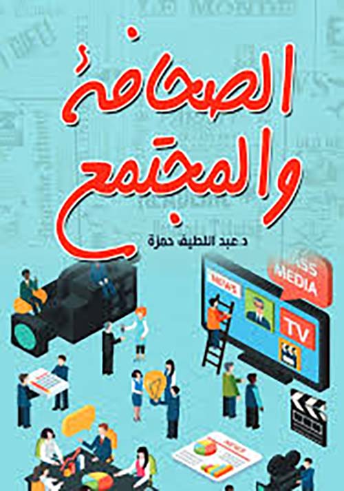 الصحافة والمجتمع