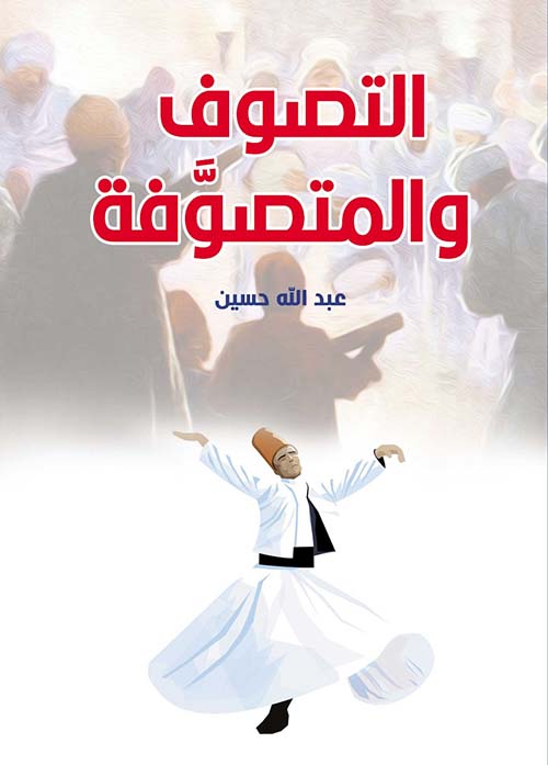 التصوف والمتصوفة