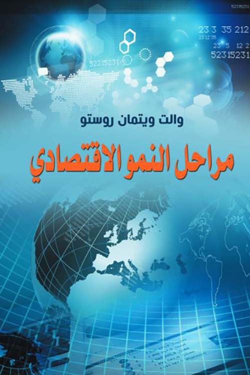 مراحل النمو الاقتصادي