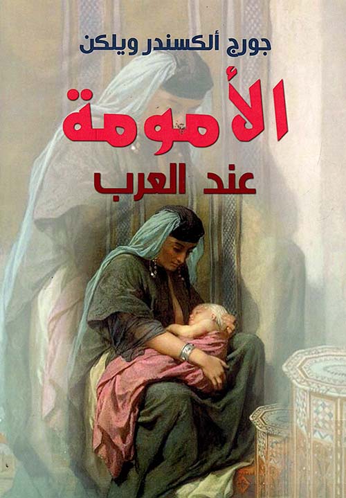 الأمومة عند العرب