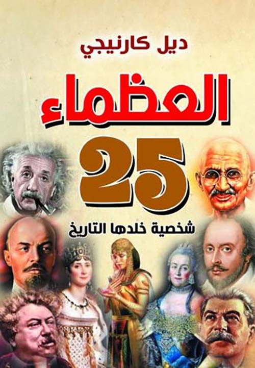 العظماء  ؛ 25 شخصية خلدها التاريخ