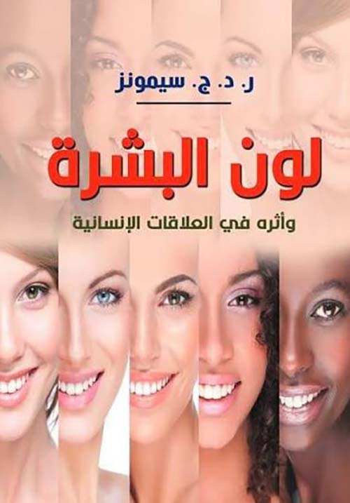 لون البشرة وأثره في العلاقات الإنسانية