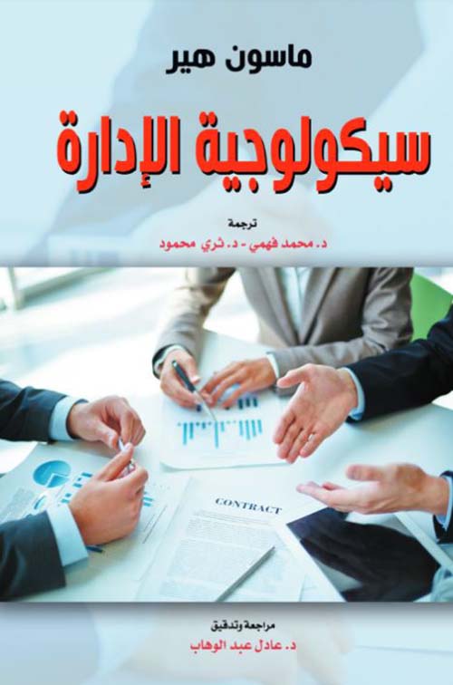 سيكولوجية الإدارة