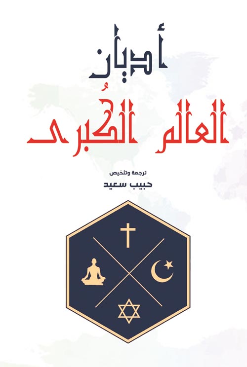 أديان العالم الكبرى