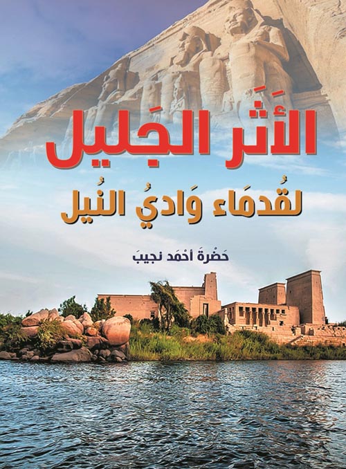 الأثر الجليل " لقدماء وادي النيل "