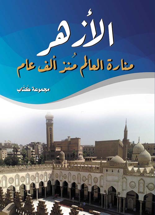الأزهر منارة العالم منذ ألف عام