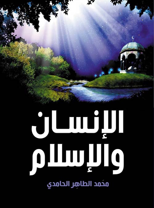الإنسان والإسلام