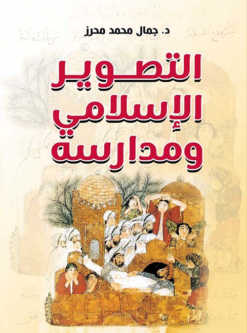 التصوير الإسلامي ومدارسه