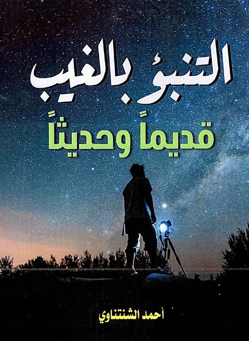 التنبؤ بالغيب ؛ قديماً وحديثاً