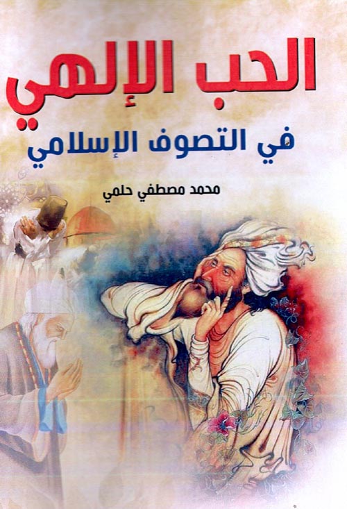 الحب الإلهي في التصوف الإسلامي