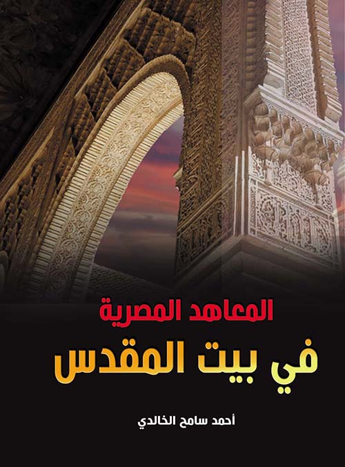 المعاهد المصرية في بيت المقدس