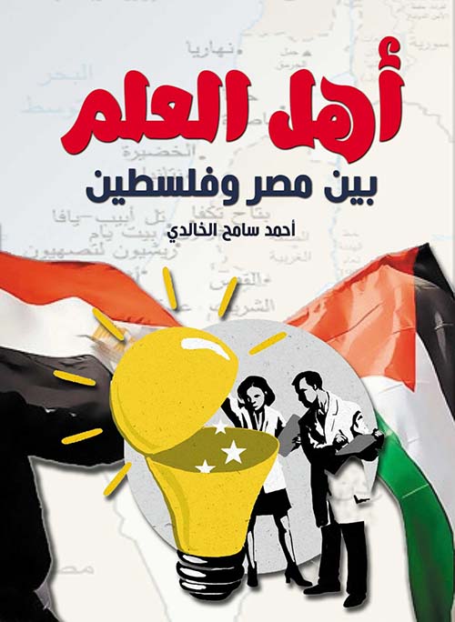 أهل العلم بين مصر وفلسطين