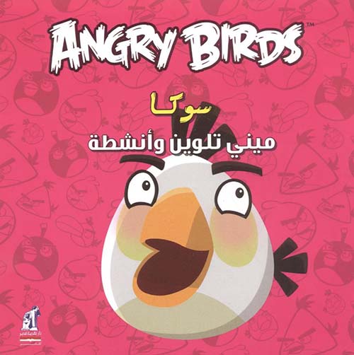 سوكا ؛ ميني تلوين وأنشطة