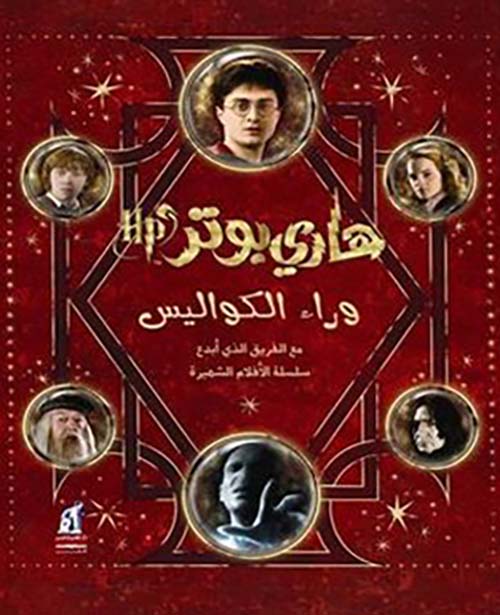 هاري بوتر وراء الكواليس