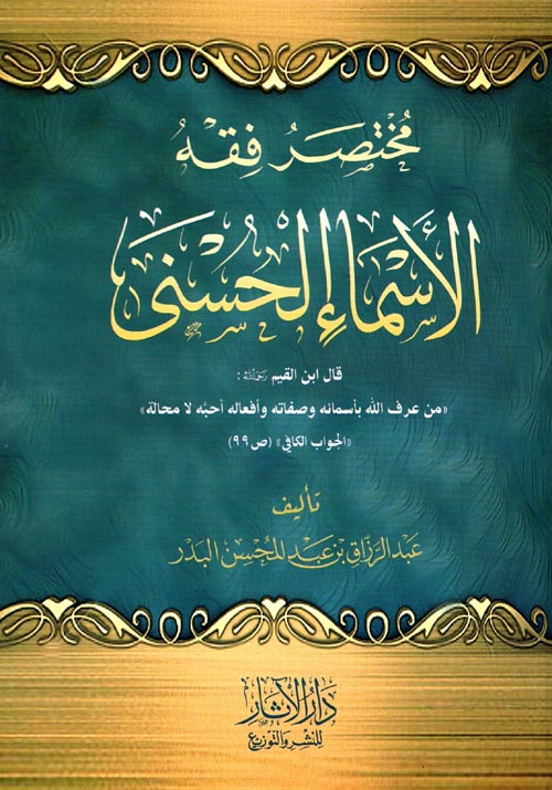 مختصر فقه الأسماء الحسنى