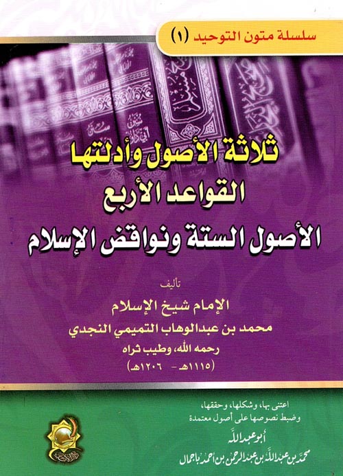 ثلاثة الأصول وأدلتها القواعد الأربع الأصول الستة ونواقض الإسلام