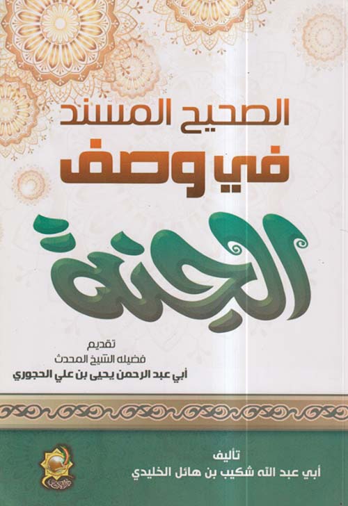 الصحيح المسند في وصف الجنة