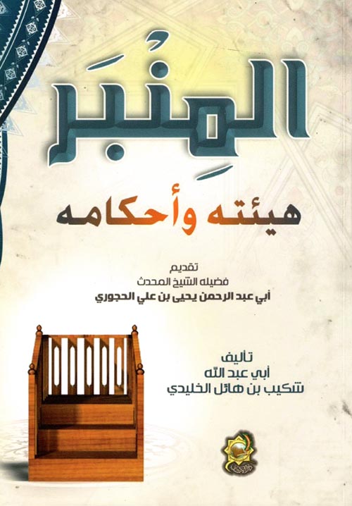 المنبر هيئته وأحكامه