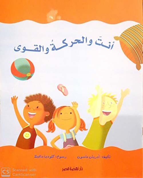 أنت و الحركة والقوى