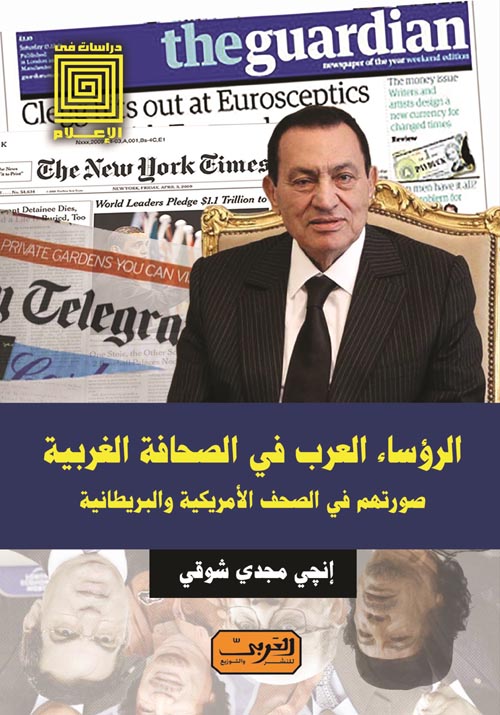 الرؤساء العرب في الصحافة الغربية: صورتهم في الصحف الأمريكية والبريطانية