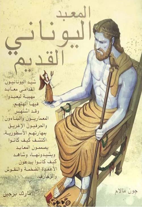 المعبد اليوناني القديم