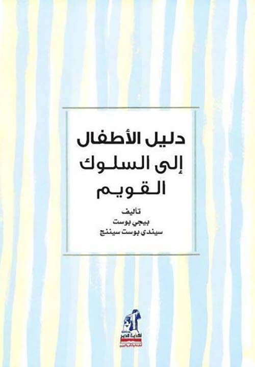 دليل الأطفال إلى السلوك القويم