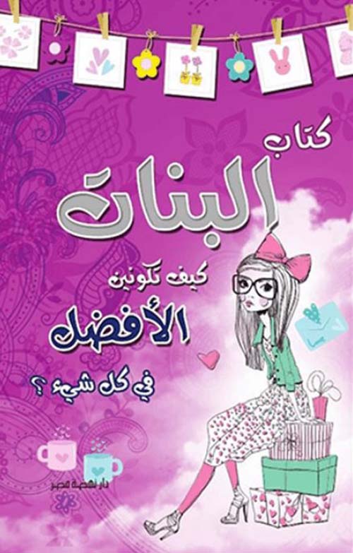 البنات ؛ كيف تكونين الأفضل في كل شيء