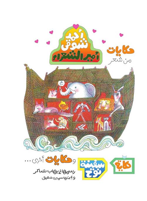 حكايات من شعر أحمد شوقي أمير الشعراء