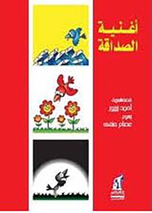 أغنية الصداقة