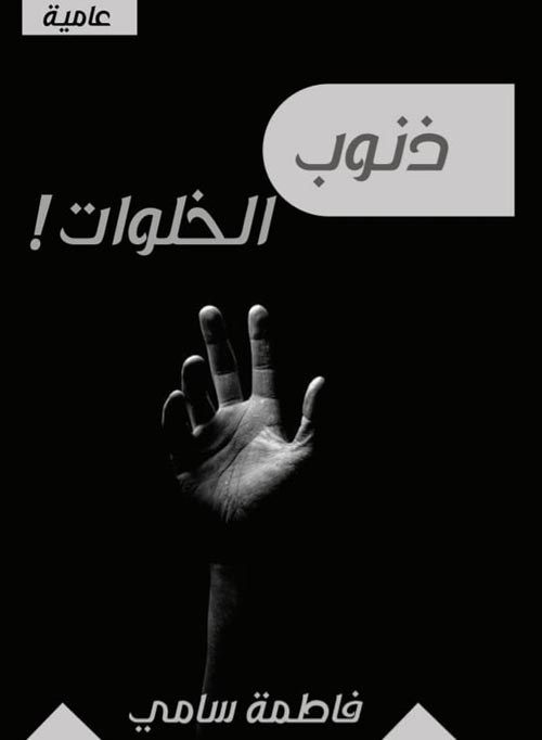 ذنوب الخلوات