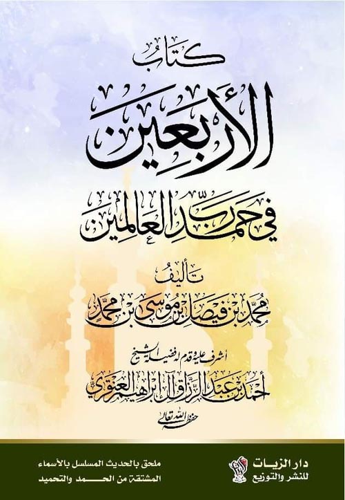 الأربعين في حمد رب العالمين