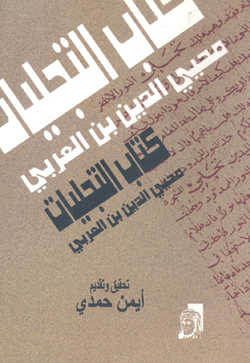 كتاب التجليات