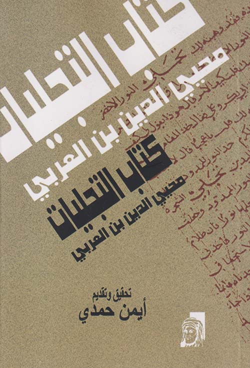  كتاب التجليات