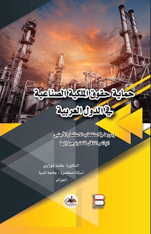 حماية حقوق الملكية الصناعية في الدول العربية " و دورها في استقطاب الاستثمار الأجنبي المباشر الناقل للتكنولوجيا إليها "