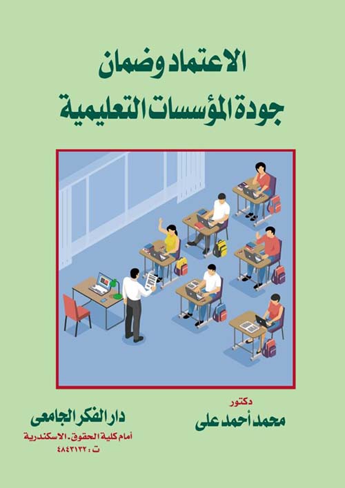 الإعتماد وضمان جودة المؤسسات التعليمية