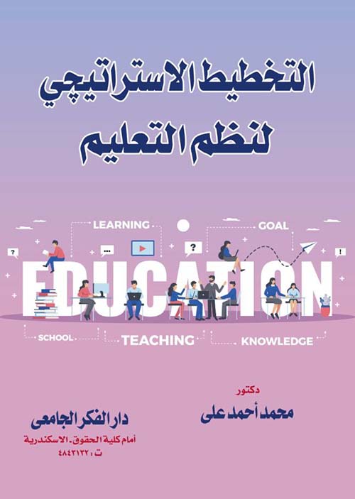 التخطيط الاستراتيجي لنظم التعليم