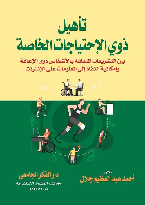 تأهيل ذوي الإحتياجات الخاصة بين التشريعات المتعلقة بالأشخاص ذوي الإعاقة و إمكانية النفاذ إلى المعلومات