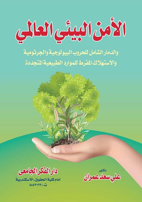 الأمن البيئي العالمي والدمار لشامل للحروب البيولوجية والجرثومية والاستهلاك المفرط للموارد الطبيعية المتجددة