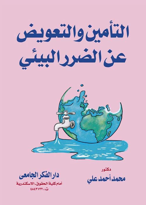 التأمين والتعويض عن الضرر البيئي