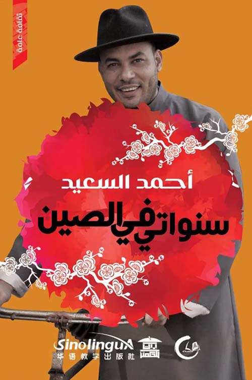 سنواتي في الصين
