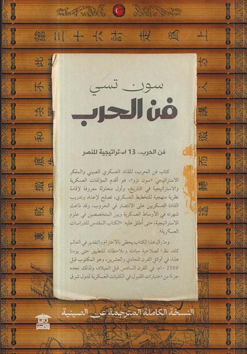  فن الحرب