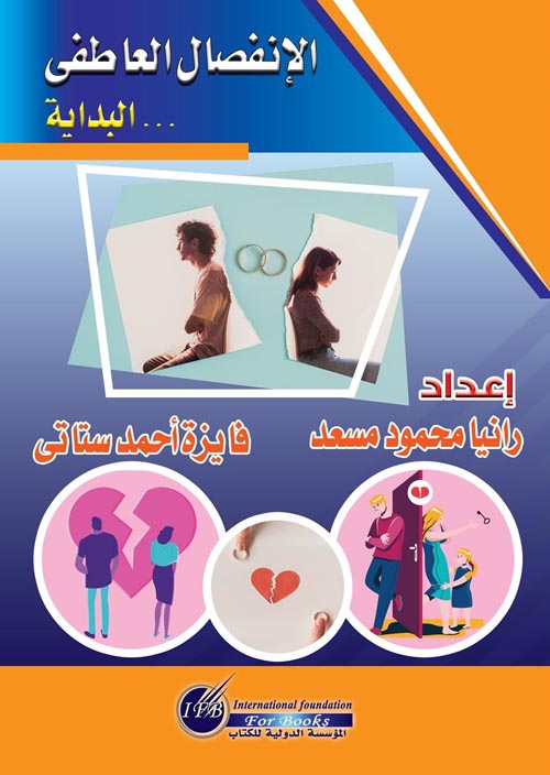 الانفصال العاطفى " البداية "