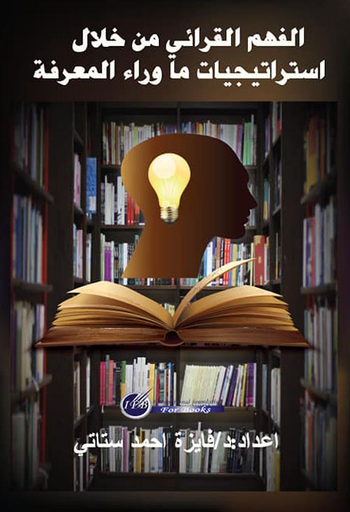 الفهم القرائي من خلال استراتيجيات ما وراء المعرفة