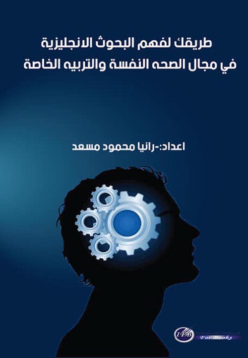 طريقك لفهم البحوث الأنجليزية فى مجال الصحة النفسية والتربية الخاصة