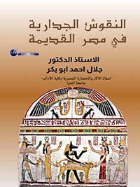 النقوش الجدارية في مصر القديمة